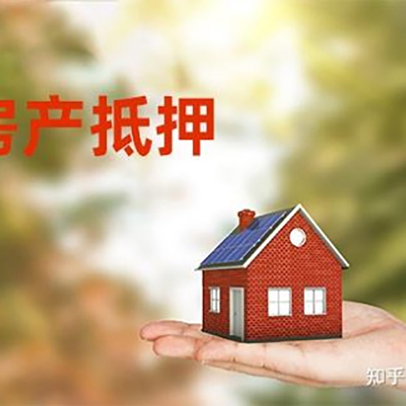 静海房屋抵押贷款办理优势及劣势