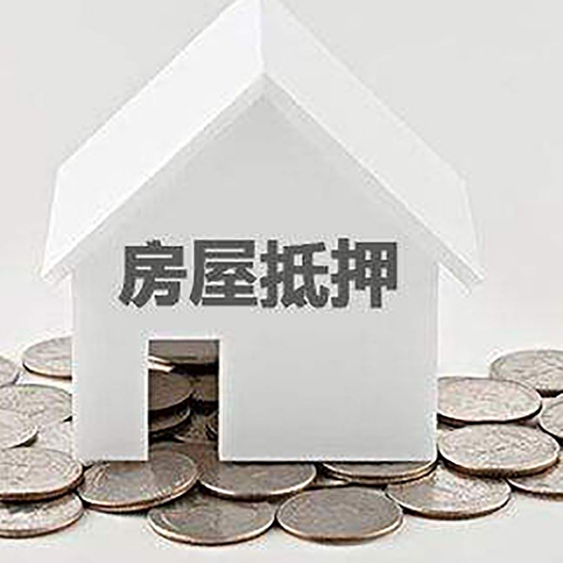 静海房屋抵押贷款条件|银行住房抵押贷款|房子抵押
