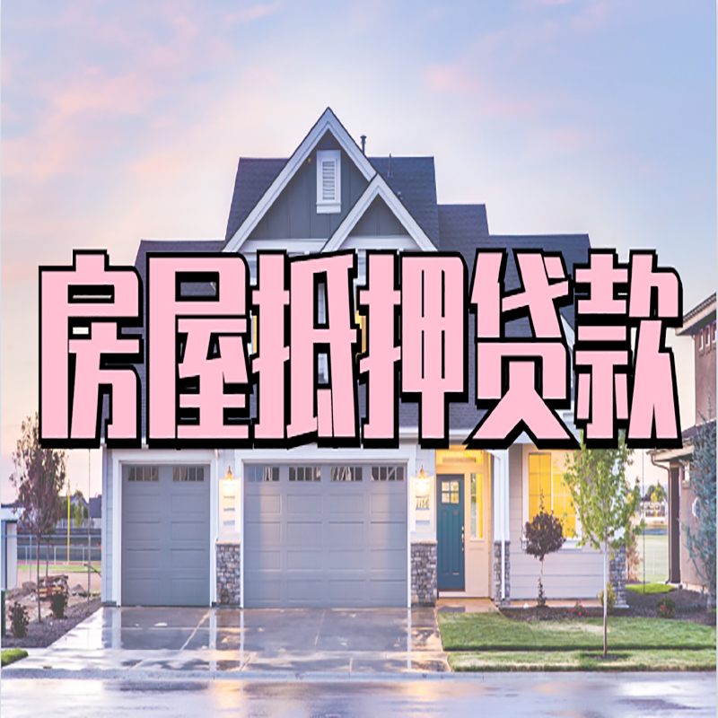 静海房子抵押贷款条件|静海房子二次抵押贷款