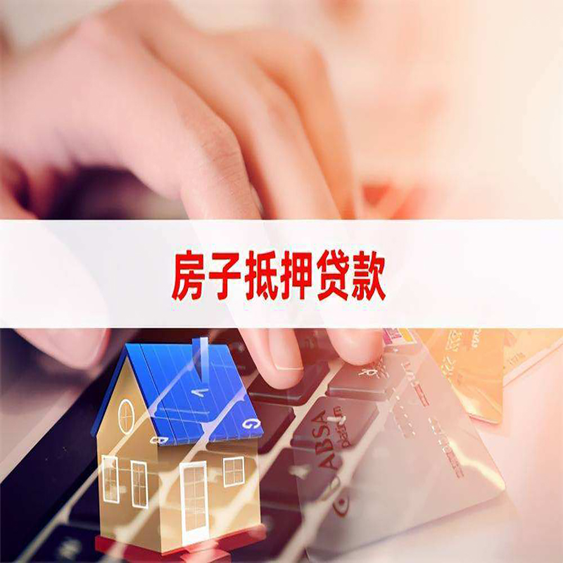 静海按揭房抵押贷款年限|房屋抵押贷款