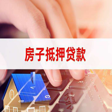 静海房屋抵押贷款哪个银行好办