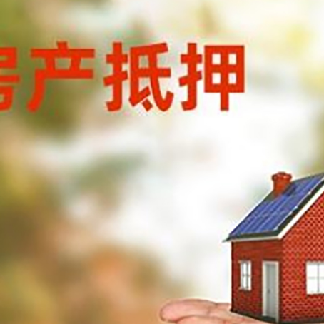 静海房屋抵押贷款流程详解