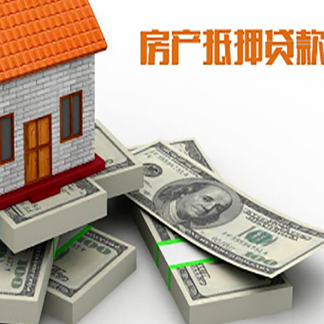 静海房产抵押贷款的3个误区