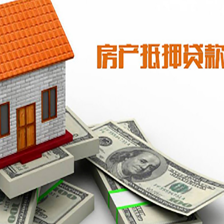 静海按揭房抵押贷款有什么优势?