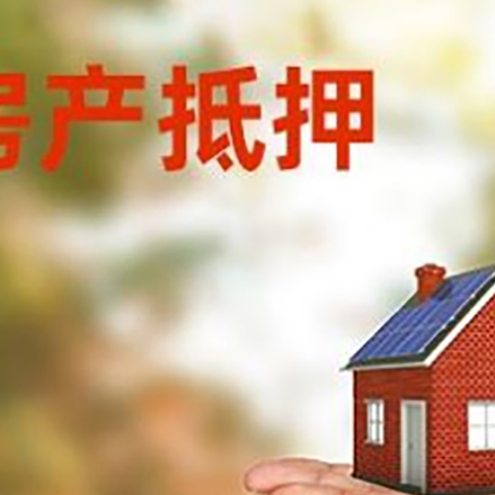 静海房屋抵押贷款该如何办理？