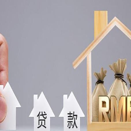 静海按揭房抵押抵押贷款更划算?