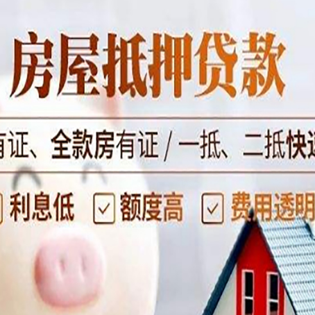 静海房产抵押贷款的范围有哪些?