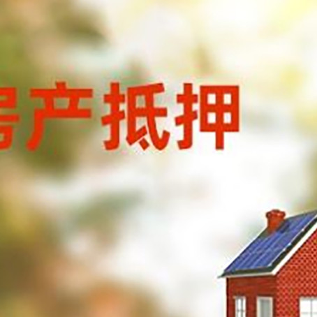 静海房屋二次抵押贷款能贷多少？