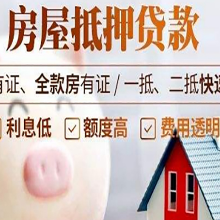 静海房屋抵押贷款怎么办?