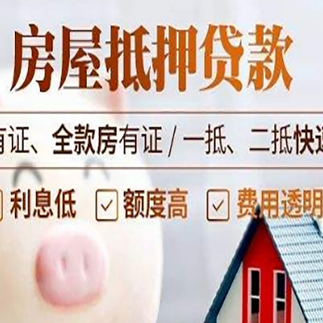 静海房产抵押贷款有哪些流程?