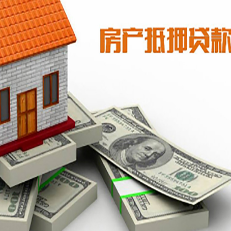 静海房屋抵押贷款的成数有多少?