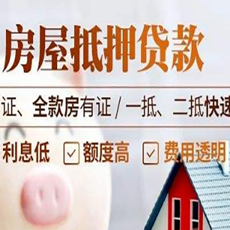 静海房屋抵押贷款多久才能放款?