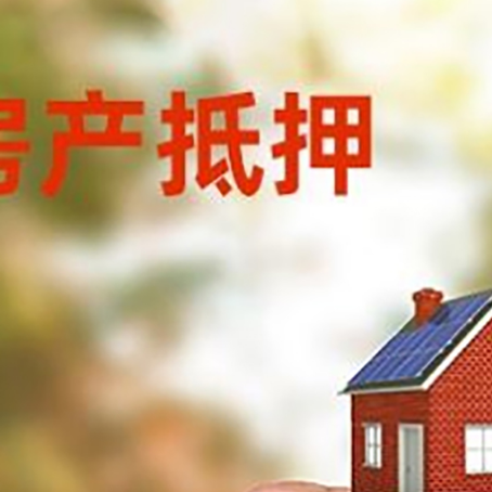 静海房子抵押贷款详细流程是怎样的?