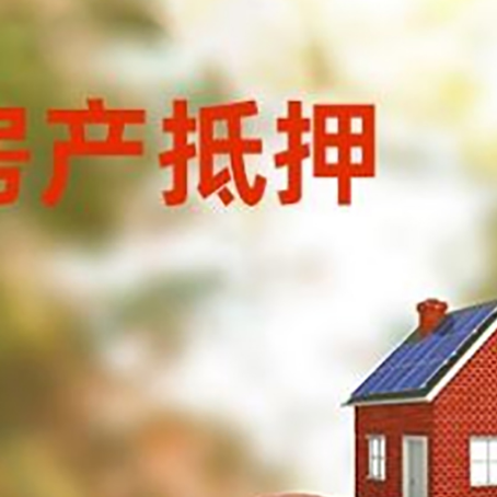 静海房子抵押贷款可以选择哪些机构?