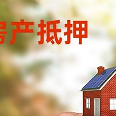 静海房屋抵押贷款二次抵押一定要满足条件