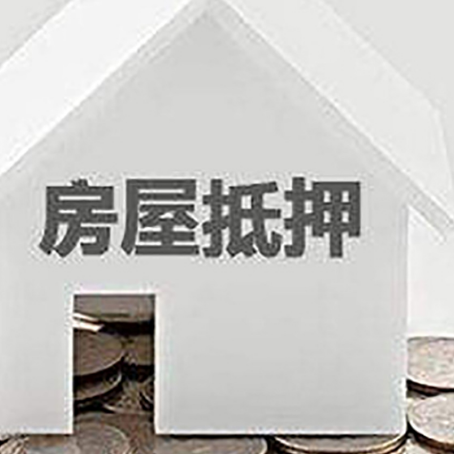 静海房产抵押贷款如何办理？