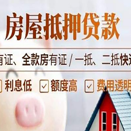 静海房屋抵押贷款需要注意什么呢？