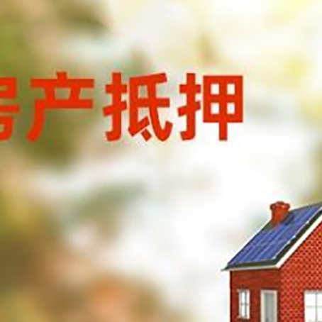 静海房屋抵押贷款时要注意什么？