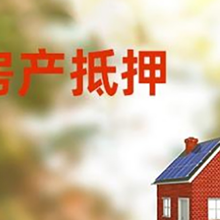 静海房屋抵押贷款还不上怎么办