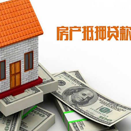 静海房子抵押贷款能贷多少？