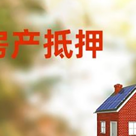 静海房子抵押贷款评估时间要多久?