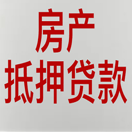 静海房产抵押贷款需要办理什么手续