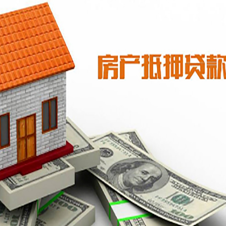 静海房产抵押贷款更高能贷多少钱呢?