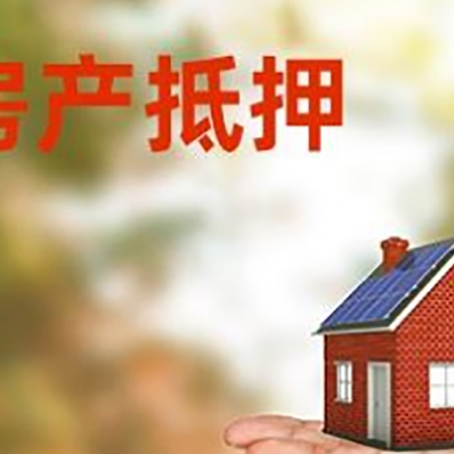 静海房产抵押贷款和房屋典当有什么区别?