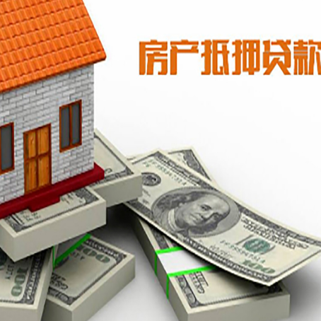 静海房屋抵押贷款需要哪些手续和条件?