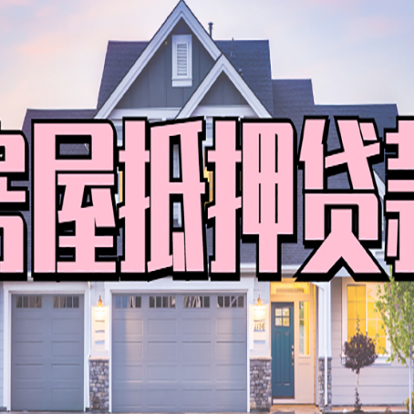 静海房屋抵押贷款利息高，怎么降低?