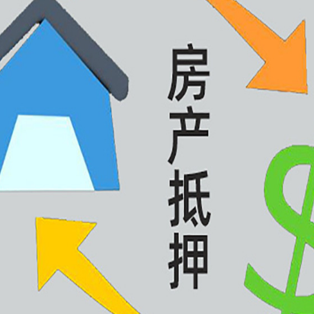 静海房产抵押贷款全攻略：满足这些条件